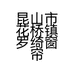 昆山市花桥镇罗绮窗帘经营部的小店