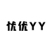 忧优YY