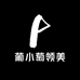 葡小萄领美
