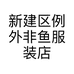 新建区例外非鱼服装店的小店