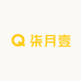 柒月壹