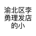 渝北区李勇理发店的小店