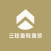 三娃童鞋童装