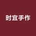 时宜手作