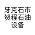 牙克石市贺程石油设备销售有限公司的小店