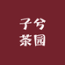 子兮茶园