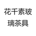 花千素玻璃茶具