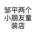 邹平两个小朋友童装店的小店
