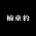 楠童豹
