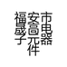 福安市晟高电子元器件经营部的小店个体店
