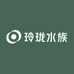 玲珑水族