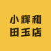 小辉和田玉店