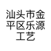 汕头市金平区乐源工艺精品经营部的小店个体店