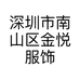 深圳市南山区金悦服饰店的小店