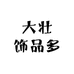 大壮饰品多
