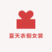 夏天衣橱女装店