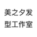 美之夕发型工作室个体店