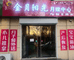 晋中市金月家政服务有限公司的小店