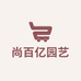 尚百亿园艺