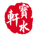 寳水轩文房