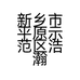 浩瀚美妆日化