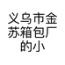 义乌市金苏箱包厂的小店