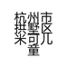 杭州市拱墅区米可儿童摄影工作室的小店