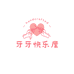 牙牙啥也不会