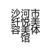 沙河市纤悦美容美体馆的小店个体店