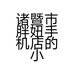 诸暨市胖妞手机店的小店