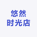 悠然时光店123
