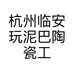 杭州临安玩泥巴陶瓷工作室的小店