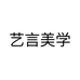艺言美学