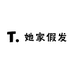 她家假发