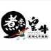 贵阳市南明区铭品潮汐餐厅的小店