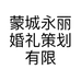 蒙城永丽婚礼策划有限公司的小店