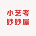 小艺考妙妙屋