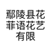 鄢陵县花菲语花艺有限公司的小店
