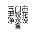 玉门市尹锐花净水设备生活馆的小店个体店