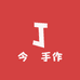 今囍手作