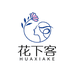 花下客个体店