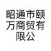 昭通市颐万商贸有限公司的小店