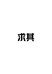 求其潮玩店