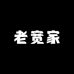 老宽家