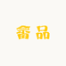 畲品