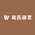 吴氏园艺
