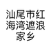 汕尾市红海湾遮浪家乡海味店的小店个体店