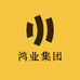 鸿业集团