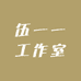 伍一一工作室