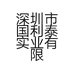 深圳市国利泰实业有限公司的小店